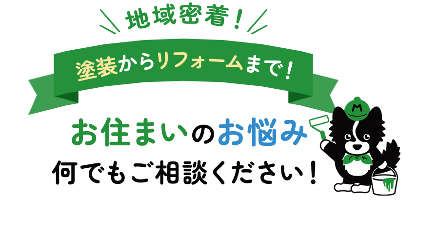 お住まいのお悩み何でもご相談ください！